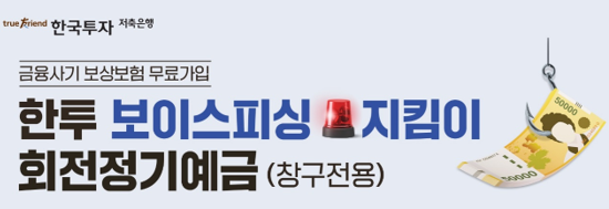 ‘한투 보이스피싱지킴이 회전정기예금’ 출시 이미지 © 한국투자저축은행