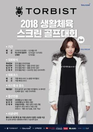 골프존 '2018 톨비스트 생활체육 스크린 골프대회' 개최