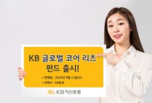 KB자산운용, KB글로벌코어리츠펀드 출시