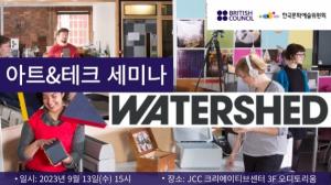 문화예술위, 주한영국문화원과 JCC아트센터서 워터쉐드 대표 초청 세미나 개최