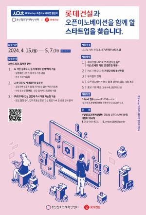 롯데건설, ‘B.Startup 오픈이노베이션 챌린지 2024’ 참여 스타트업 모집
