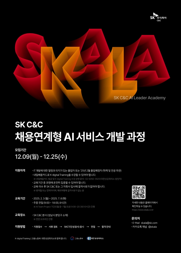 ＜‘SKALA(스칼라)’ 1기 교육생 모집 포스터＞© SK C&C