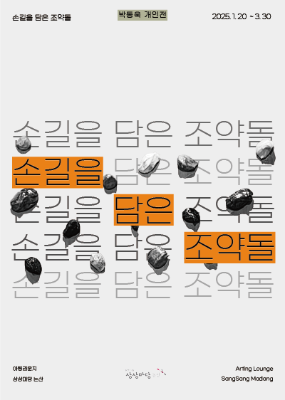 ＜‘손길을 담은 조약돌’ 전시회 포스터＞© KT&G